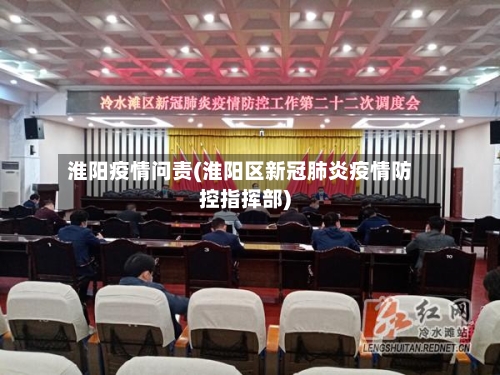 淮阳疫情问责(淮阳区新冠肺炎疫情防控指挥部)-第1张图片