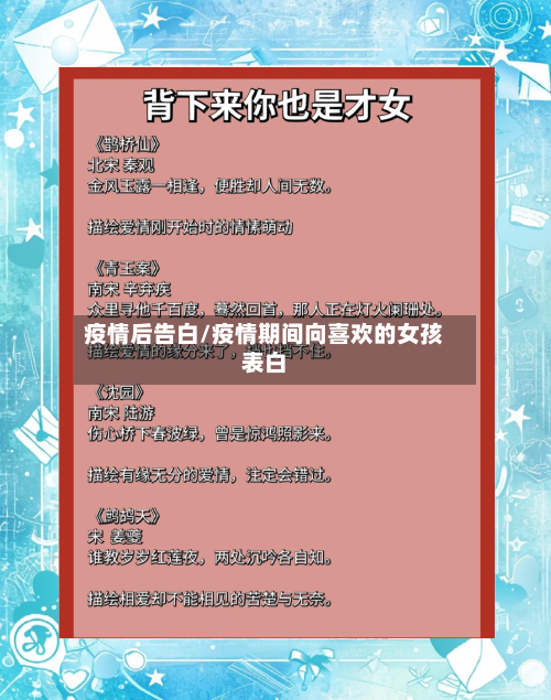 疫情后告白/疫情期间向喜欢的女孩表白-第1张图片