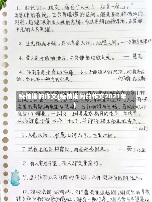 疫情期的作文(疫情期间的作文2021年)-第1张图片