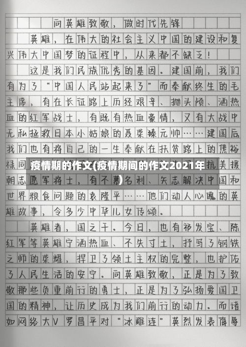 疫情期的作文(疫情期间的作文2021年)-第3张图片