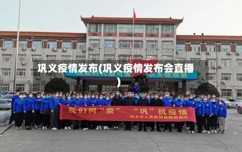 巩义疫情发布(巩义疫情发布会直播)-第2张图片