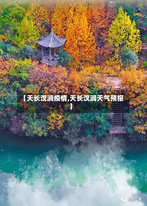 【天长汊涧疫情,天长汊涧天气预报】-第1张图片