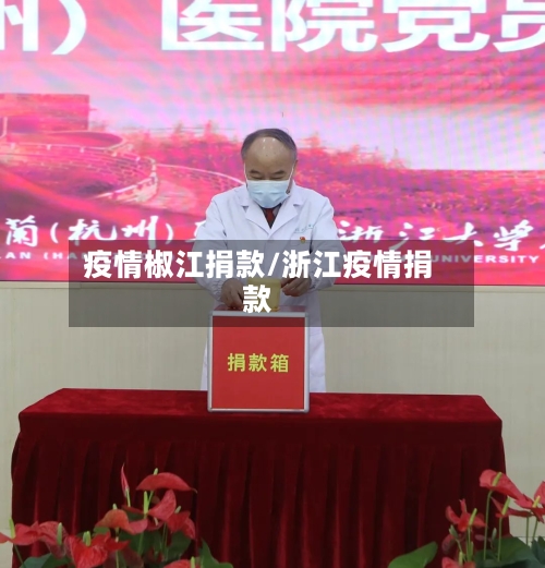 疫情椒江捐款/浙江疫情捐款-第2张图片