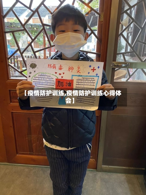 【疫情防护训练,疫情防护训练心得体会】-第1张图片