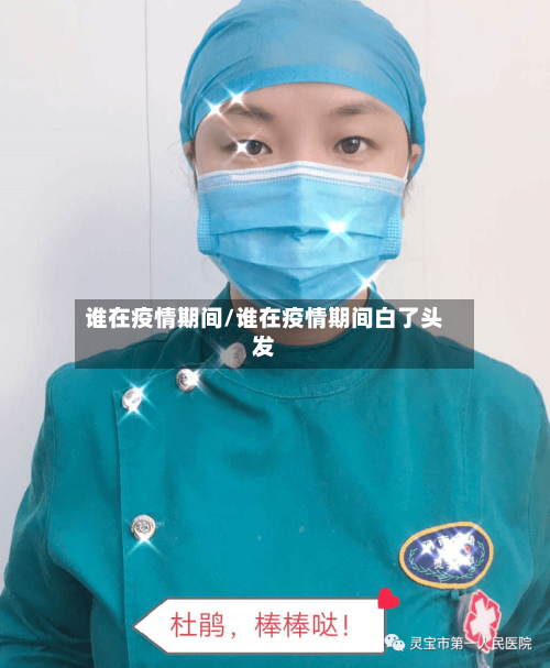 谁在疫情期间/谁在疫情期间白了头发-第1张图片