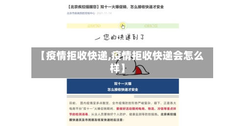 【疫情拒收快递,疫情拒收快递会怎么样】-第1张图片