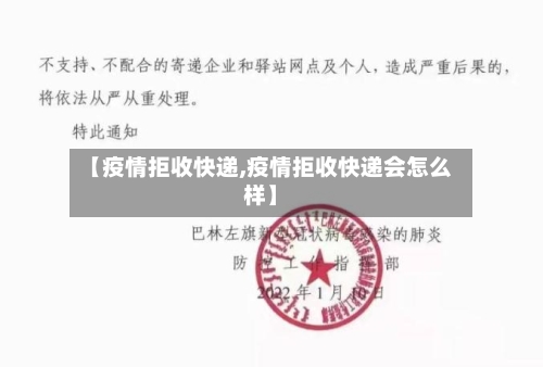 【疫情拒收快递,疫情拒收快递会怎么样】-第3张图片