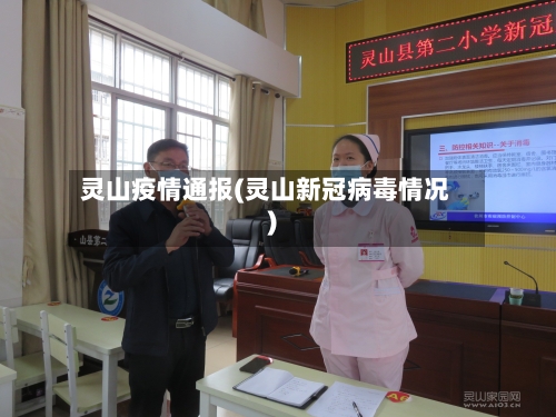 灵山疫情通报(灵山新冠病毒情况)-第1张图片