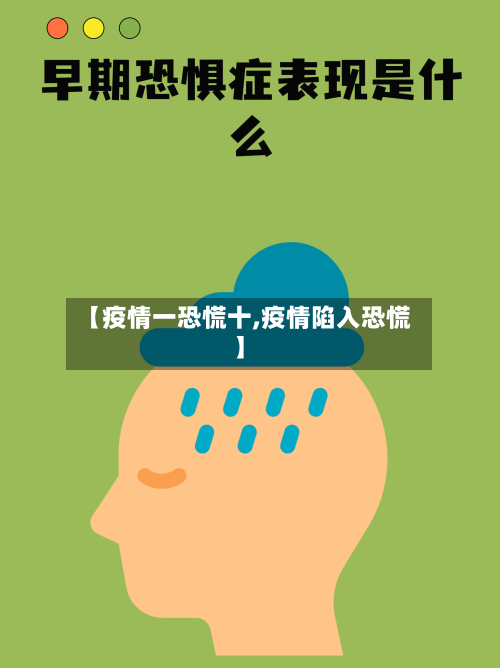 【疫情一恐慌十,疫情陷入恐慌】-第1张图片