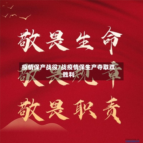 疫情保产战役/战疫情保生产夺取双胜利-第1张图片