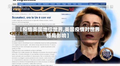 【疫情美国地位世界,美国疫情对世界格局影响】-第1张图片