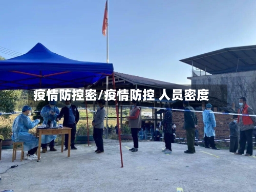 疫情防控密/疫情防控 人员密度-第3张图片