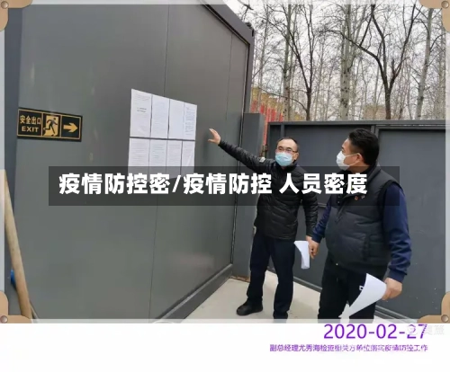 疫情防控密/疫情防控 人员密度-第1张图片