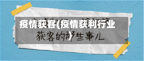 疫情获客(疫情获利行业)-第1张图片