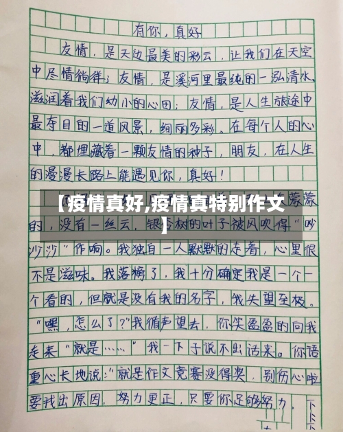 【疫情真好,疫情真特别作文】-第1张图片