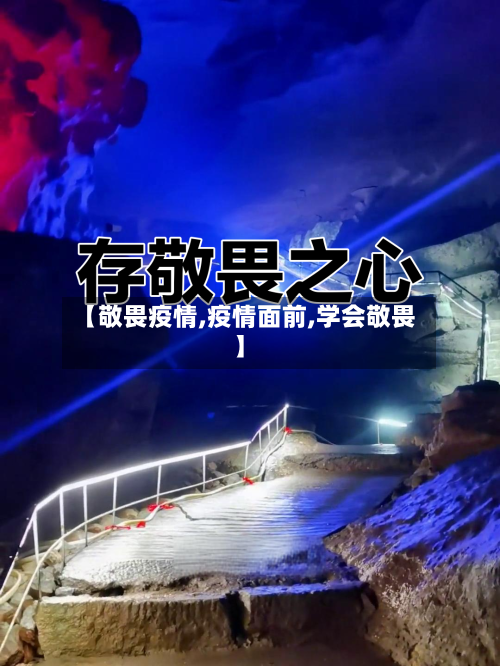 【敬畏疫情,疫情面前,学会敬畏】-第3张图片