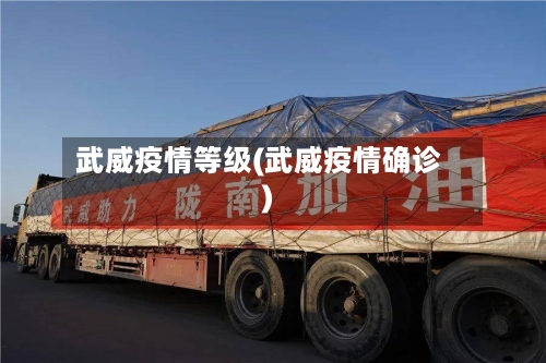 武威疫情等级(武威疫情确诊)-第1张图片