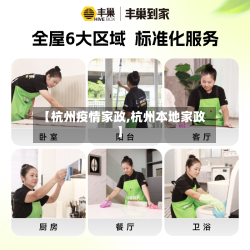 【杭州疫情家政,杭州本地家政】-第1张图片