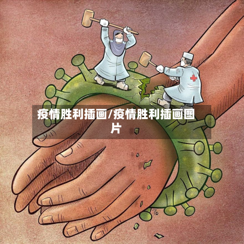 疫情胜利插画/疫情胜利插画图片-第2张图片