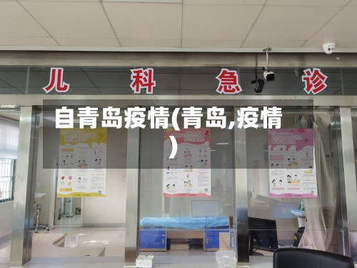 自青岛疫情(青岛,疫情)-第1张图片