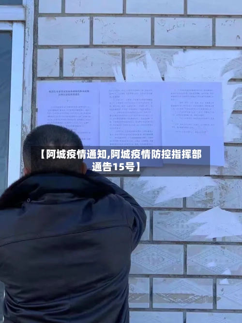 【阿城疫情通知,阿城疫情防控指挥部通告15号】-第3张图片