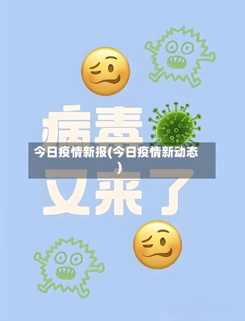今日疫情新报(今日疫情新动态)-第2张图片