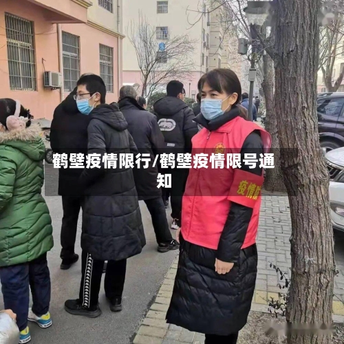 鹤壁疫情限行/鹤壁疫情限号通知-第3张图片