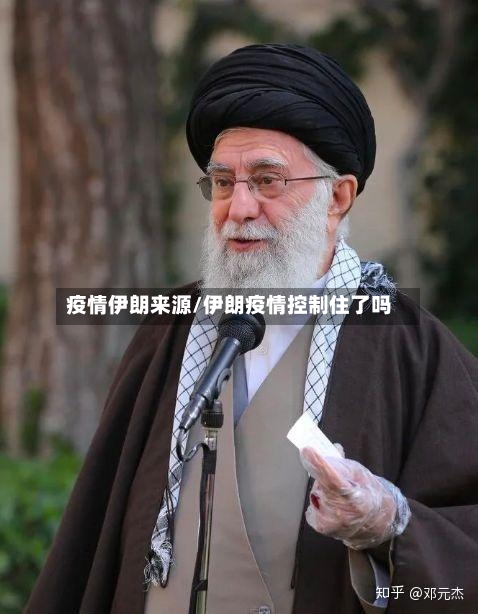 疫情伊朗来源/伊朗疫情控制住了吗-第1张图片