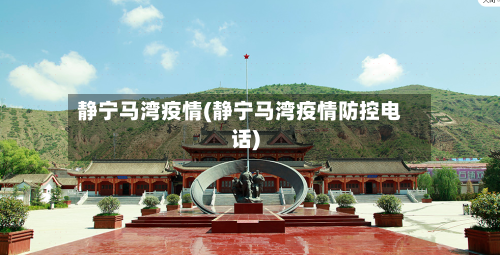 静宁马湾疫情(静宁马湾疫情防控电话)-第2张图片