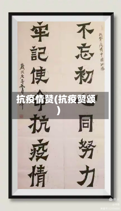 抗疫情赞(抗疫赞颂)-第2张图片