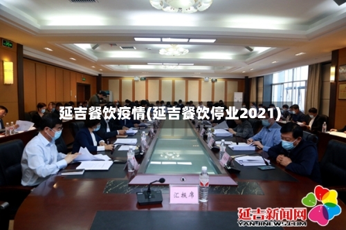 延吉餐饮疫情(延吉餐饮停业2021)-第2张图片