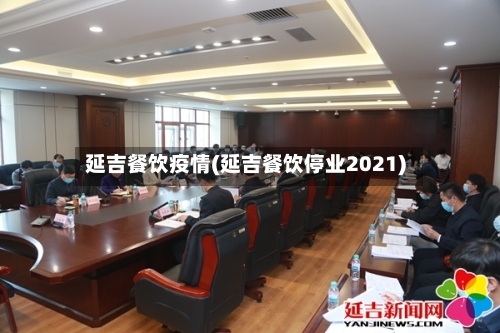 延吉餐饮疫情(延吉餐饮停业2021)-第3张图片