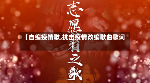 【自编疫情歌,抗击疫情改编歌曲歌词】-第1张图片