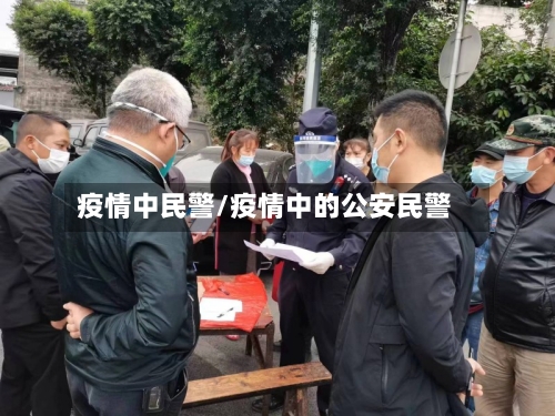 疫情中民警/疫情中的公安民警-第3张图片