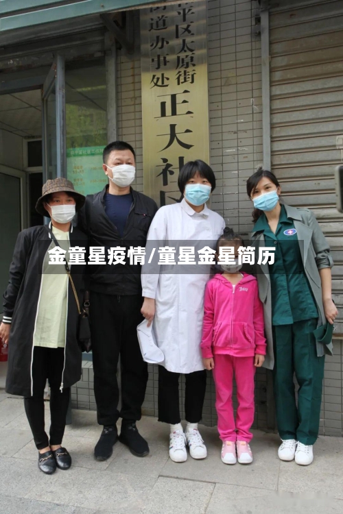 金童星疫情/童星金星简历-第1张图片