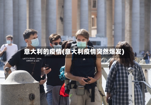 意大利的疫情(意大利疫情突然爆发)-第1张图片