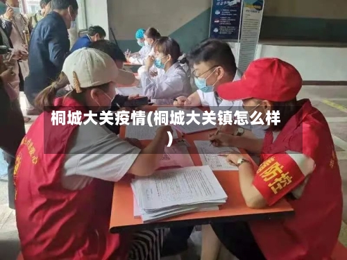 桐城大关疫情(桐城大关镇怎么样)-第1张图片