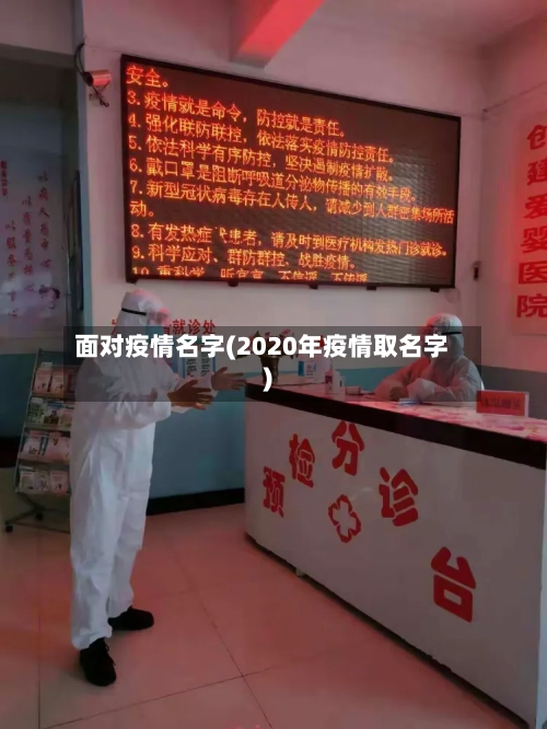 面对疫情名字(2020年疫情取名字)-第3张图片