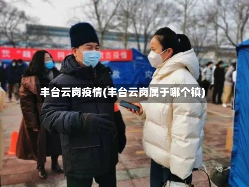 丰台云岗疫情(丰台云岗属于哪个镇)-第3张图片