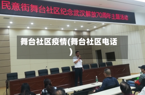 舞台社区疫情(舞台社区电话)-第1张图片