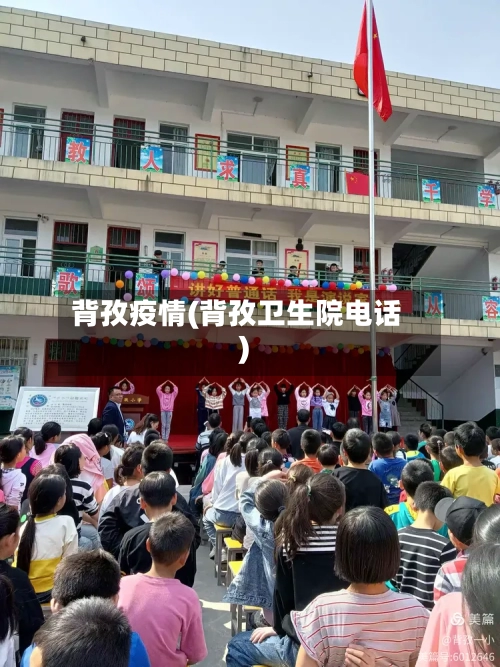 背孜疫情(背孜卫生院电话)-第3张图片