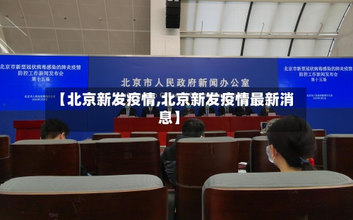 【北京新发疫情,北京新发疫情最新消息】-第1张图片
