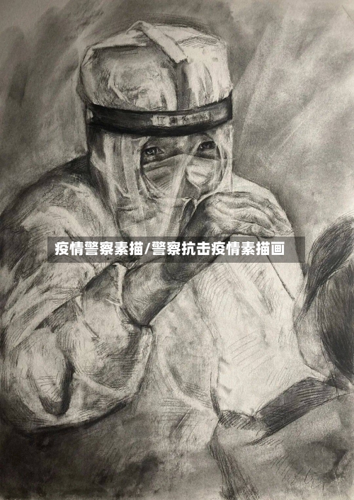 疫情警察素描/警察抗击疫情素描画-第1张图片