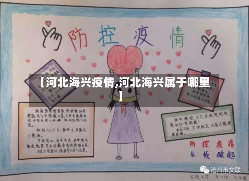 【河北海兴疫情,河北海兴属于哪里】-第2张图片