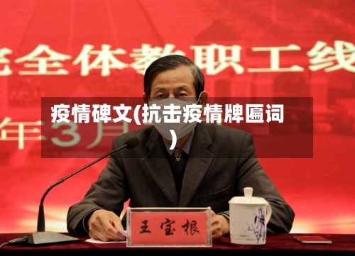 疫情碑文(抗击疫情牌匾词)-第2张图片