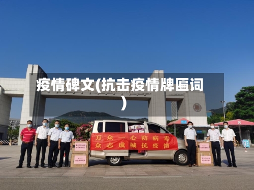 疫情碑文(抗击疫情牌匾词)-第1张图片
