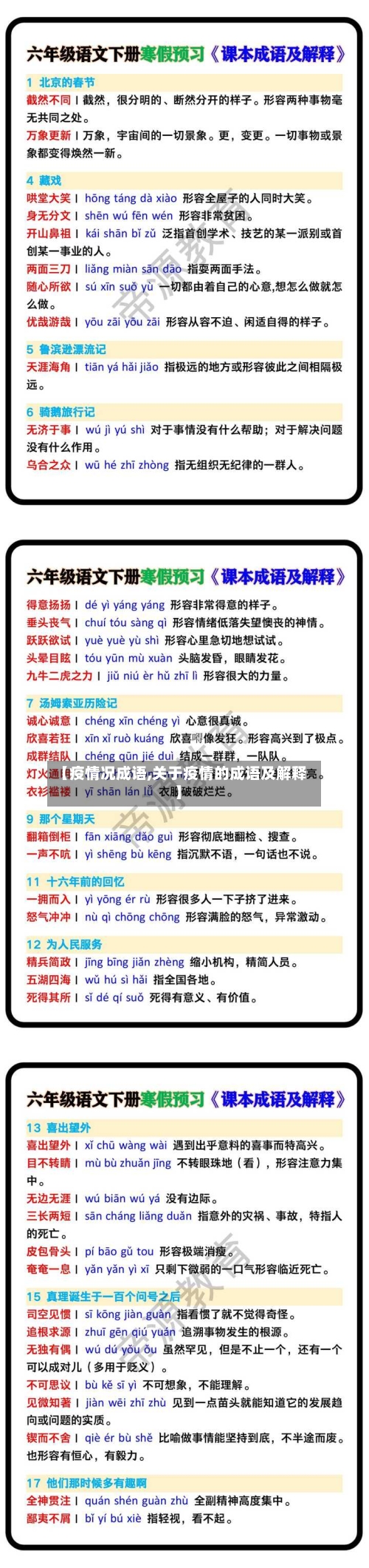 【疫情况成语,关于疫情的成语及解释】-第2张图片