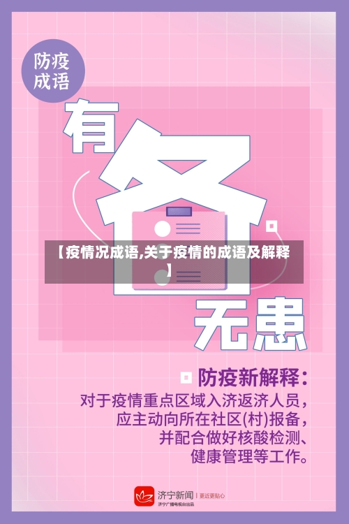 【疫情况成语,关于疫情的成语及解释】-第1张图片