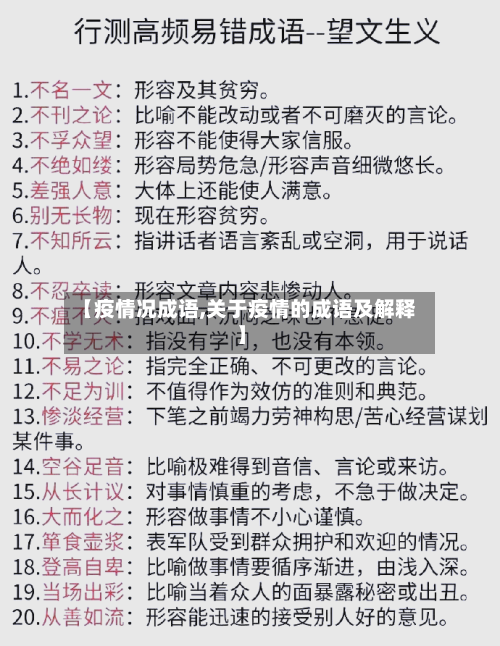 【疫情况成语,关于疫情的成语及解释】-第3张图片