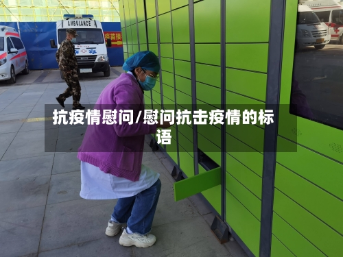 抗疫情慰问/慰问抗击疫情的标语-第2张图片